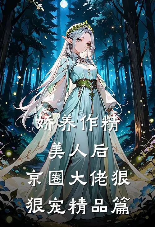 娇养作精美人后，京圈大佬狠狠宠精品篇