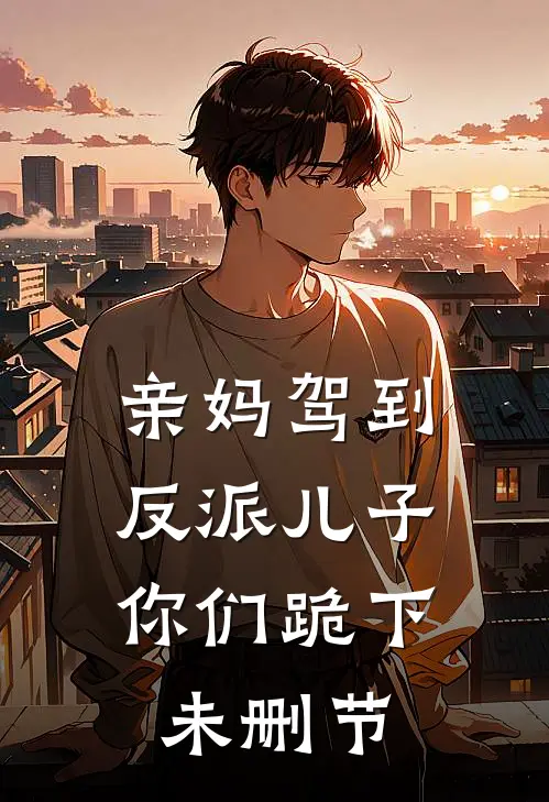 亲妈驾到，反派儿子你们跪下未删节