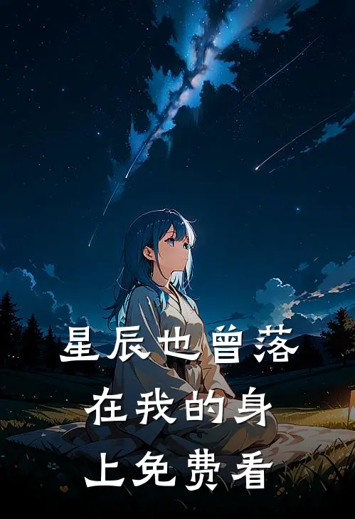 星辰也曾落在我的身上免费看