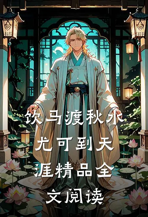 饮马渡秋水，尤可到天涯精品全文阅读