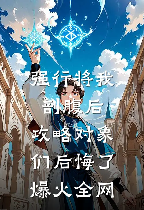 强行将我剖腹后，攻略对象们后悔了爆火全网