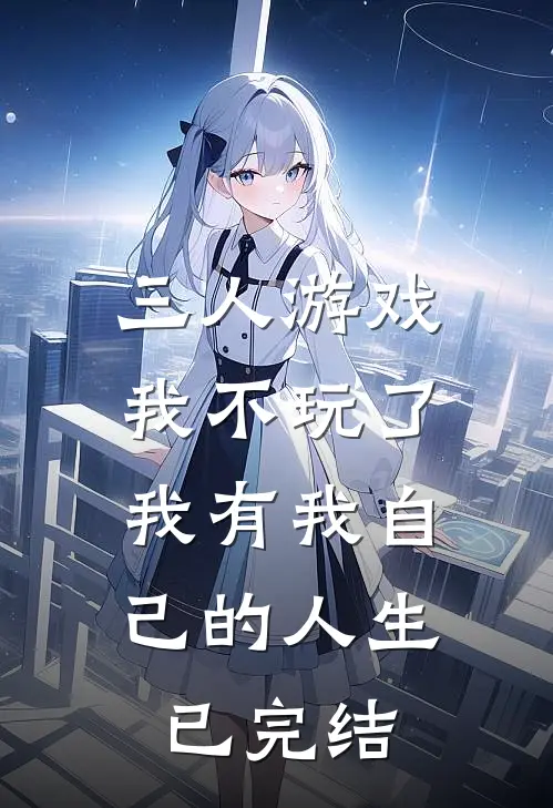 三人游戏我不玩了，我有我自己的人生已完结
