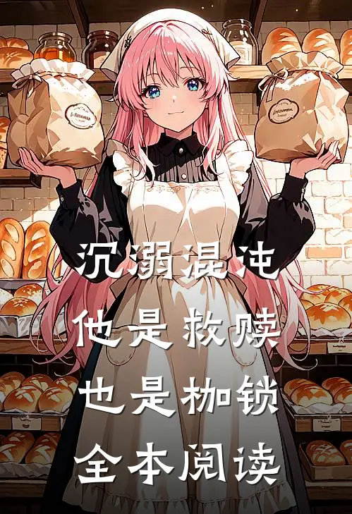 沉溺混沌,他是救赎也是枷锁全本阅读