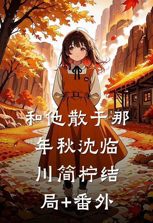 和他散于那年秋沈临川简柠结局+番外