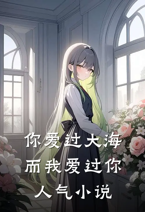 你爱过大海，而我爱过你人气小说