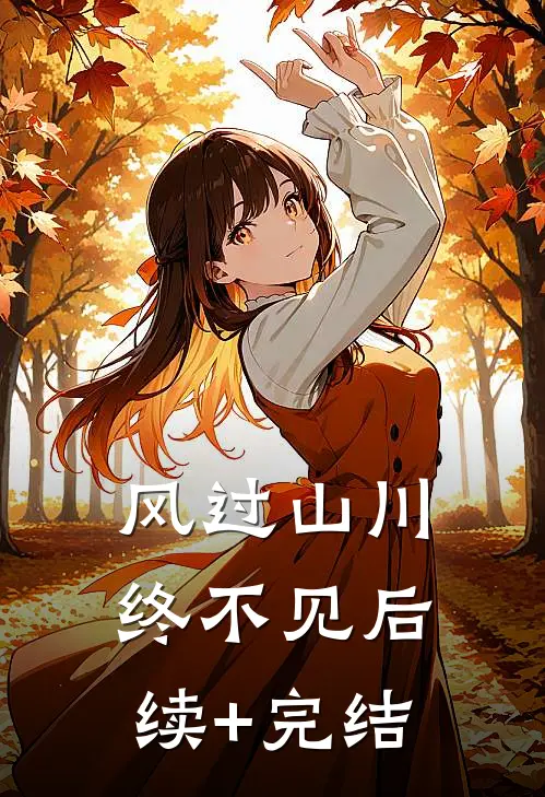 风过山川终不见后续+完结