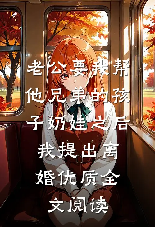 老公要我帮他兄弟的孩子奶娃之后，我提出离婚优质全文阅读
