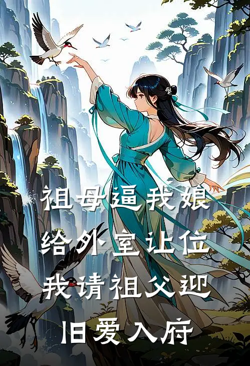 祖母逼我娘给外室让位，我请祖父迎旧爱入府