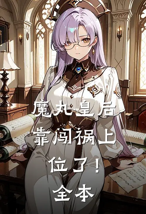 魔丸皇后，靠闯祸上位了！全本