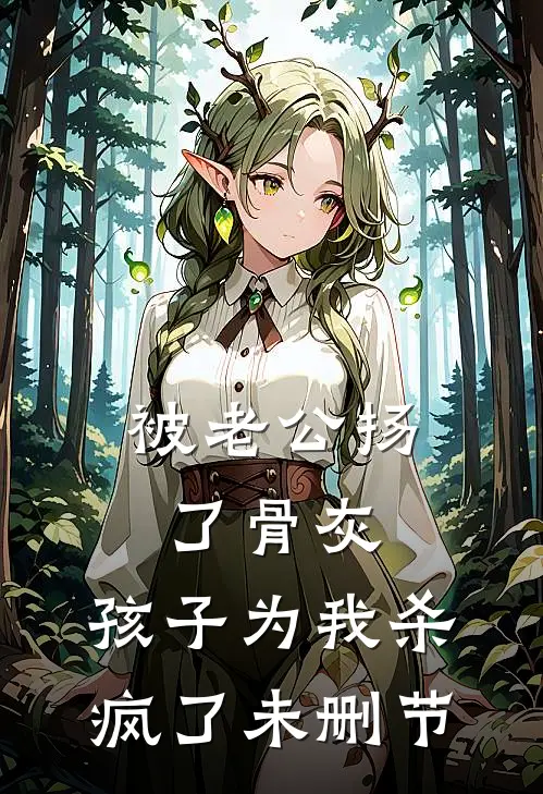 被老公扬了骨灰，孩子为我杀疯了未删节