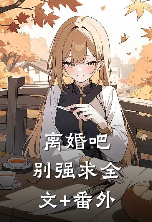 离婚吧，别强求全文+番外