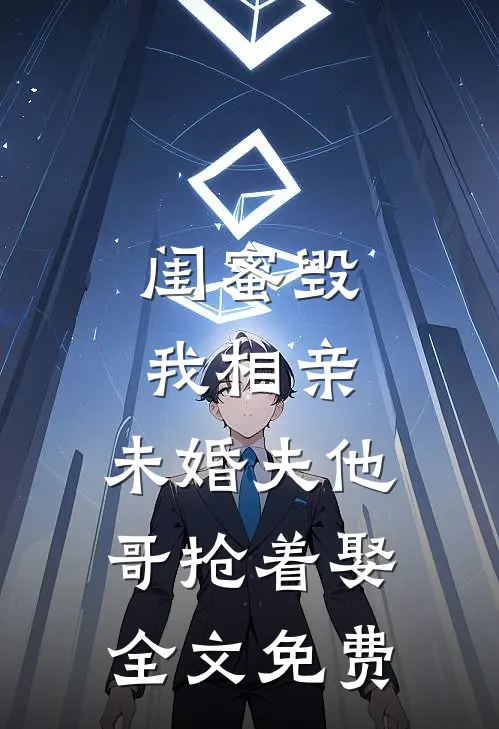 闺蜜毁我相亲：未婚夫他哥抢着娶全文免费
