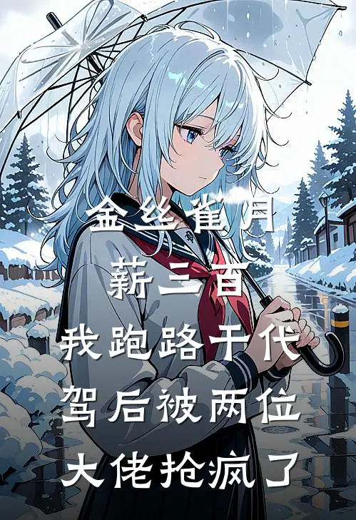 金丝雀月薪三百，我跑路干代驾后被两位大佬抢疯了