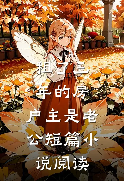 租了三年的房，户主是老公短篇小说阅读