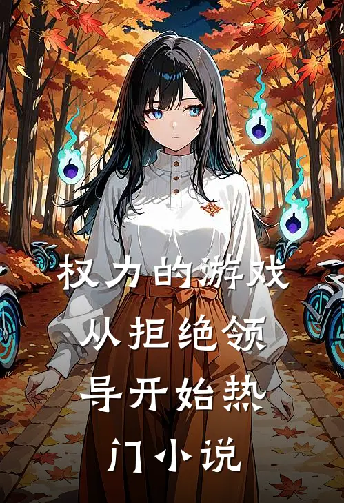 权力的游戏，从拒绝领导开始热门小说