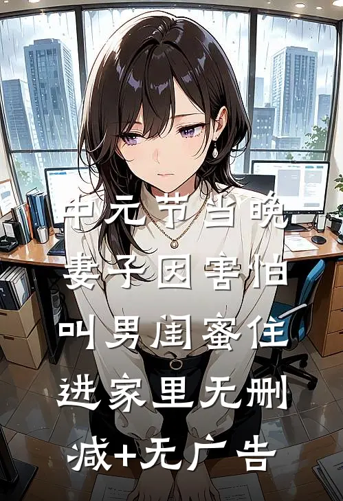 中元节当晚，妻子因害怕叫男闺蜜住进家里无删减+无广告