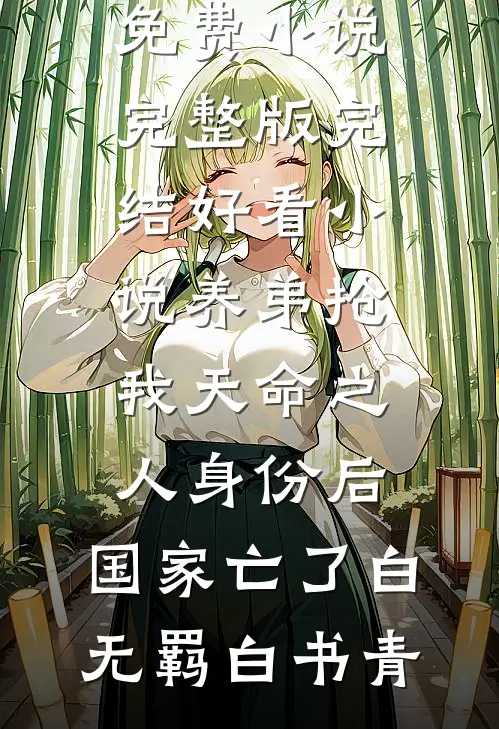 养弟抢我天命之人身份后，国家亡了白无羁白书青免费小说完整版_完结好看小说养弟抢我天命之人身份后，国家亡了白无羁白书青
