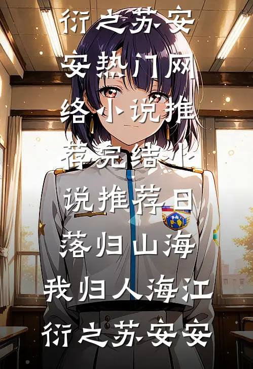日落归山海，我归人海(江衍之苏安安)热门网络小说推荐_完结小说推荐日落归山海，我归人海(江衍之苏安安)