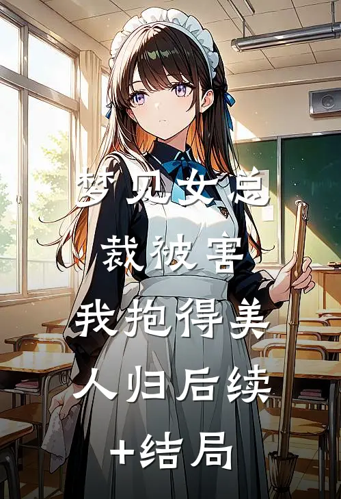 梦见女总裁被害，我抱得美人归后续+结局