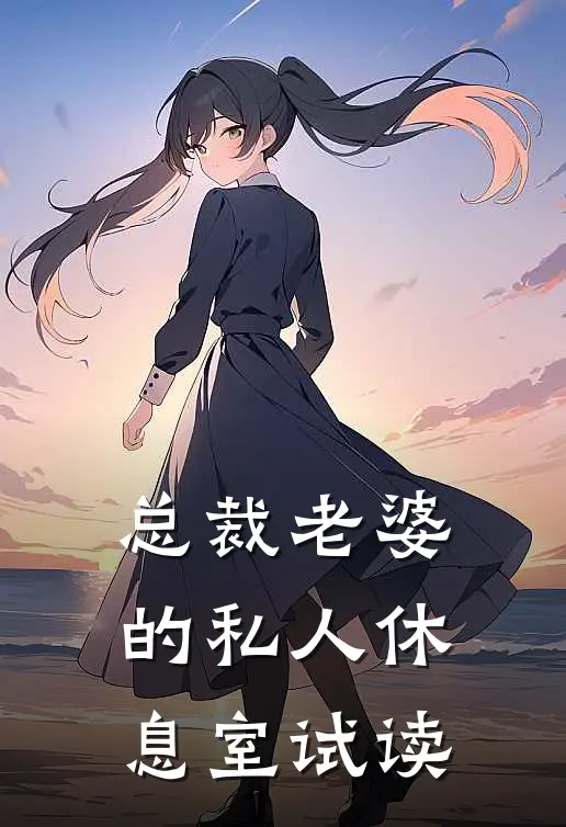 总裁老婆的私人休息室试读