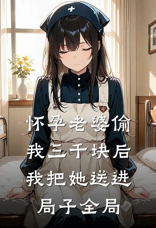 怀孕老婆偷我三千块后，我把她送进局子全局