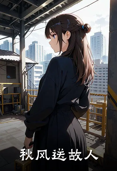 秋风送故人