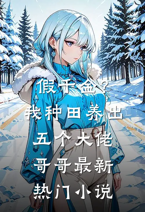 假千金？我种田养出五个大佬哥哥最新热门小说