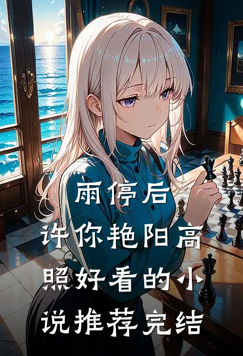 雨停后，许你艳阳高照好看的小说推荐完结