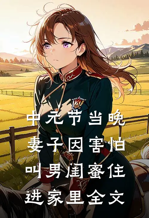 中元节当晚，妻子因害怕叫男闺蜜住进家里全文
