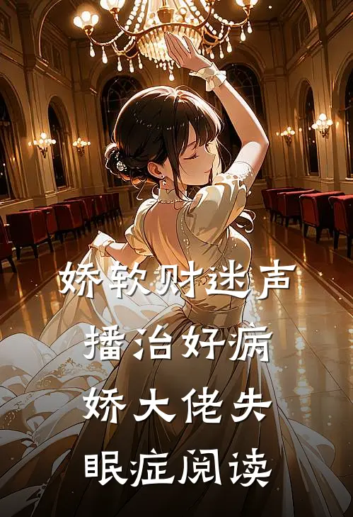 娇软财迷声播治好病娇大佬失眠症阅读