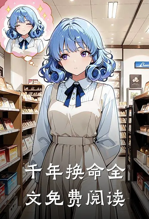 千年换命全文免费阅读