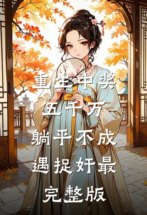 重生中奖五千万，躺平不成遇捉奸最完整版