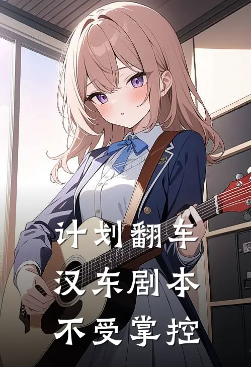 计划翻车，汉东剧本不受掌控