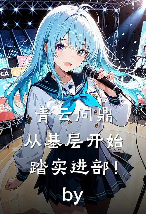 青云问鼎：从基层开始踏实进部！by