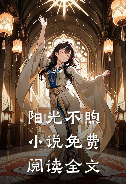 阳光不煦小说免费阅读全文