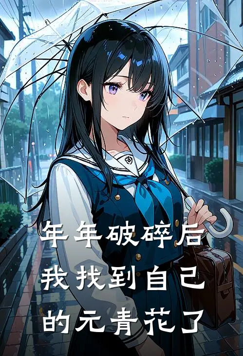 年年破碎后，我找到自己的元青花了