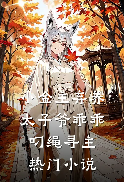 小金主弃养，太子爷乖乖叼绳寻主热门小说