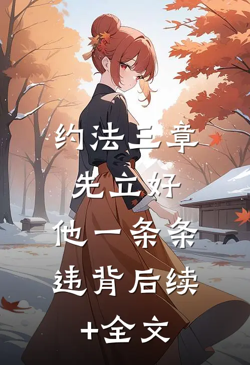 约法三章先立好，他一条条违背后续+全文