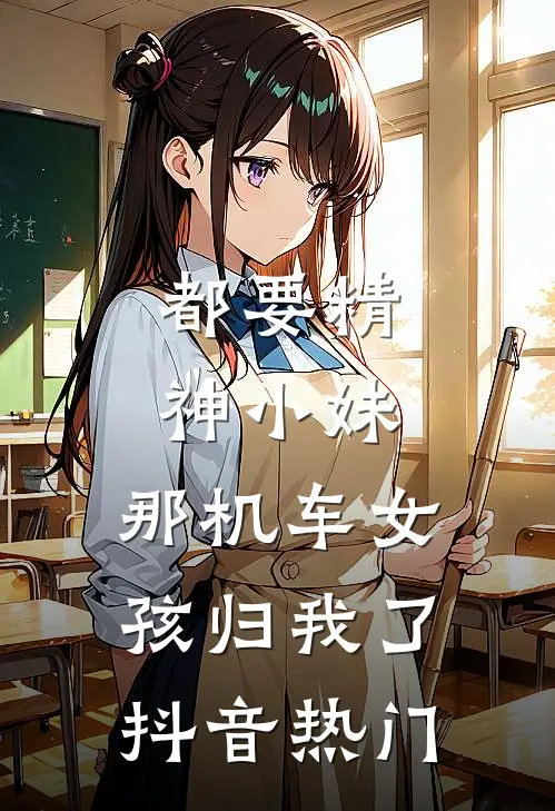 都要精神小妹，那机车女孩归我了抖音热门