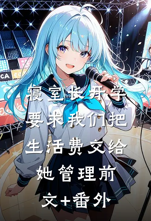 寝室长开学要求我们把生活费交给她管理前文+番外