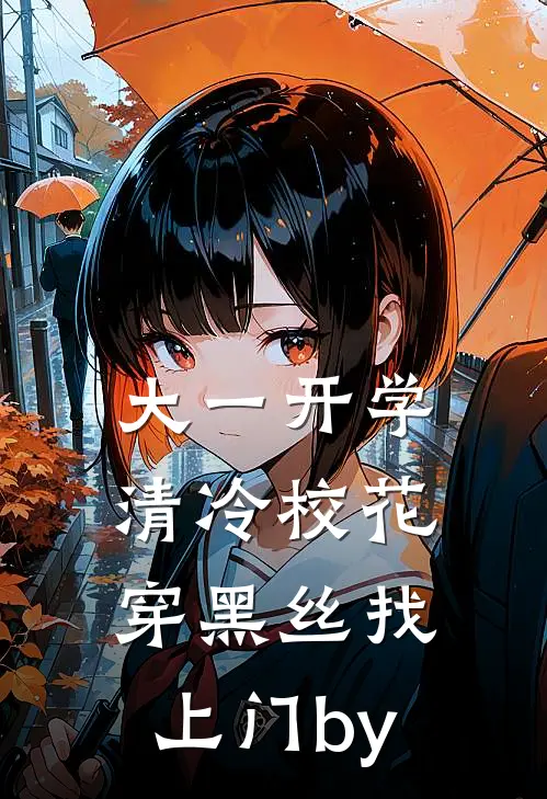 大一开学，清冷校花穿黑丝找上门by