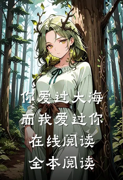 你爱过大海，而我爱过你在线阅读全本阅读