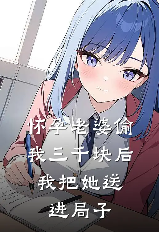 怀孕老婆偷我三千块后，我把她送进局子