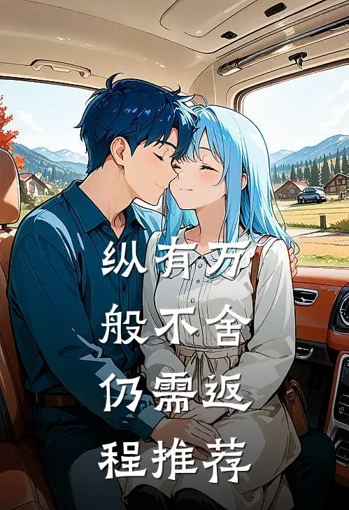 纵有万般不舍，仍需返程推荐