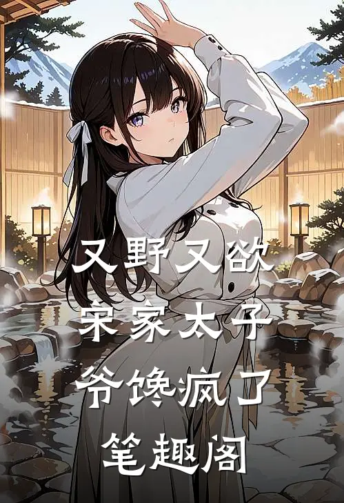 又野又欲，宋家太子爷馋疯了笔趣阁