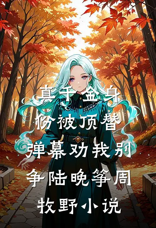 真千金身份被顶替，弹幕劝我别争陆晚筝周牧野小说