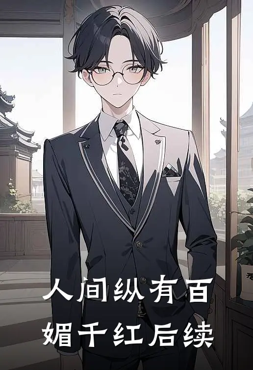 人间纵有百媚千红后续