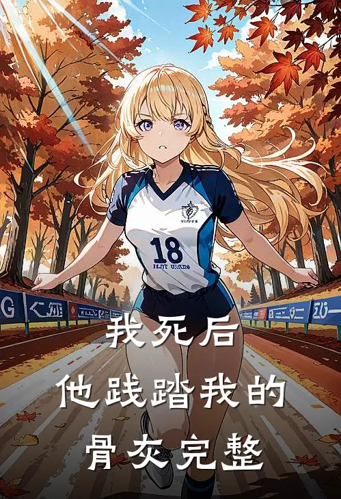 我死后，他践踏我的骨灰完整