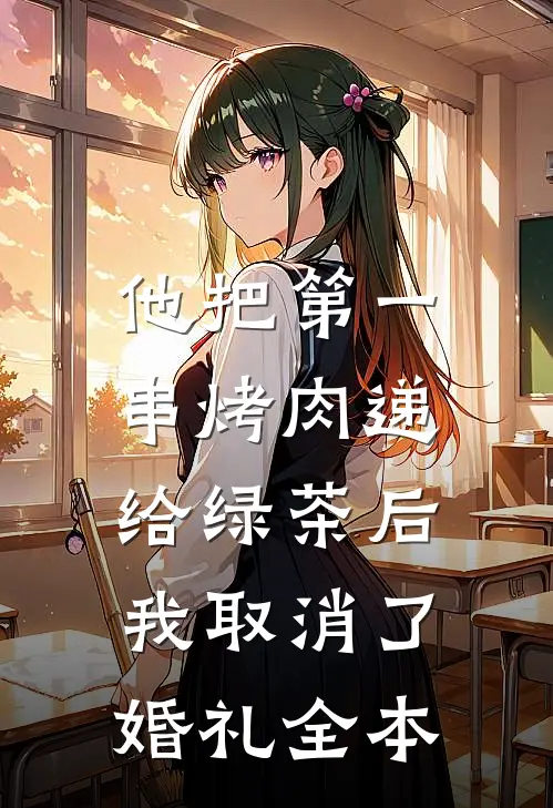他把第一串烤肉递给绿茶后，我取消了婚礼全本