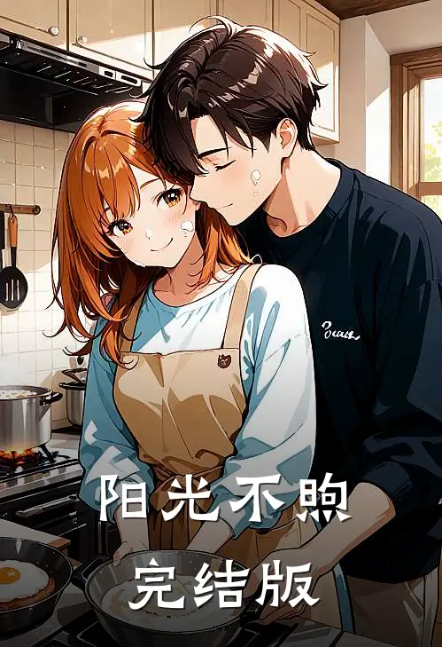 阳光不煦完结版